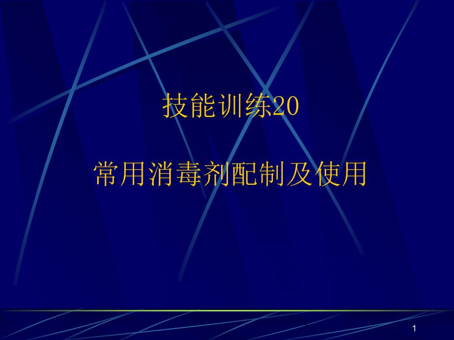 常用消毒剂配制及使用_第1页