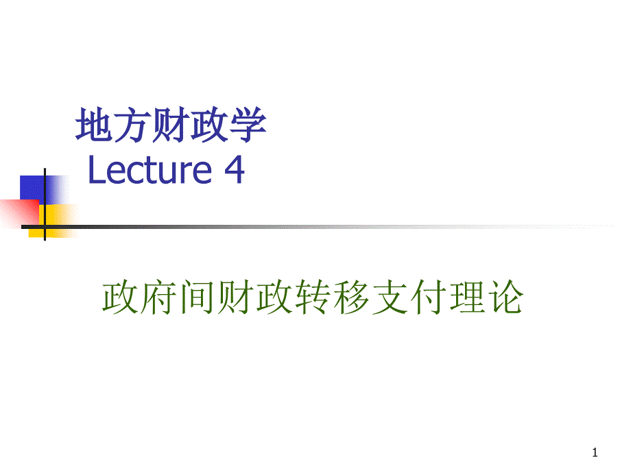 地方财政学 04_第1页