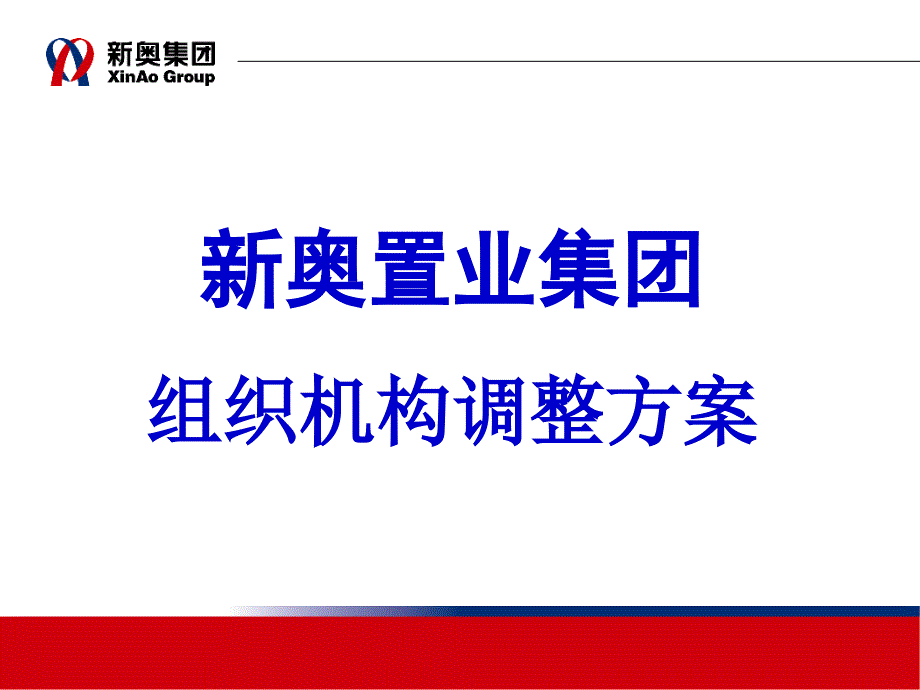 某集团组织机构调整方案_第1页