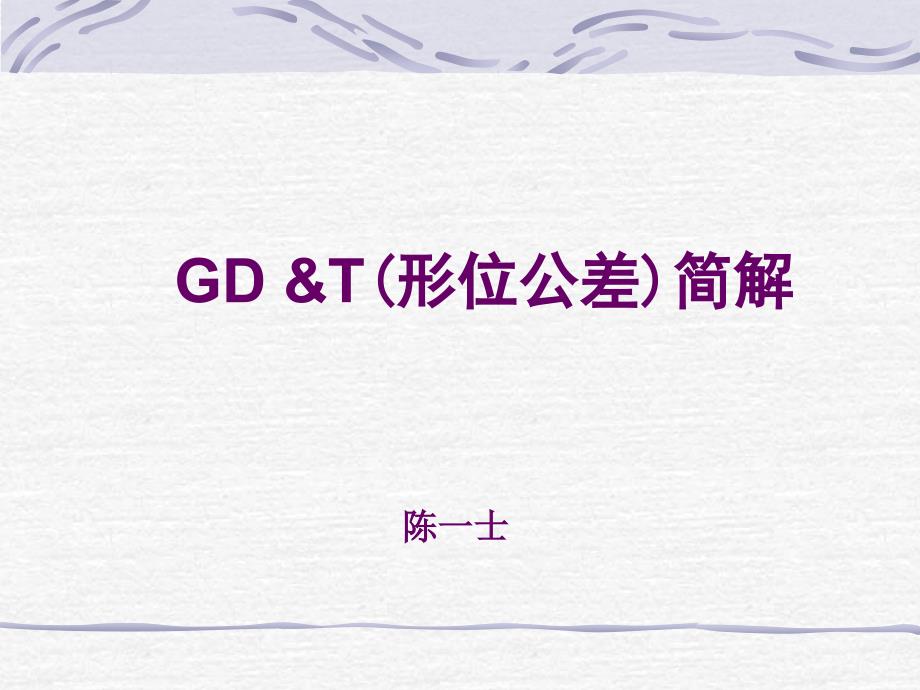 GD&T_通用汽车培训资料_第1页