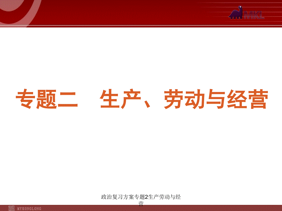 政治复习方案专题2生产劳动与经营课件_第1页