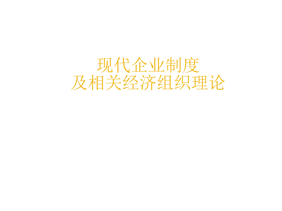 现代企业制度及相关经济组织理论_第1页