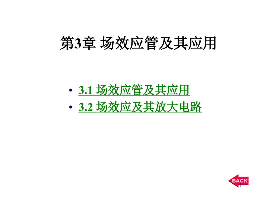 场效应管的应用和分类_第1页