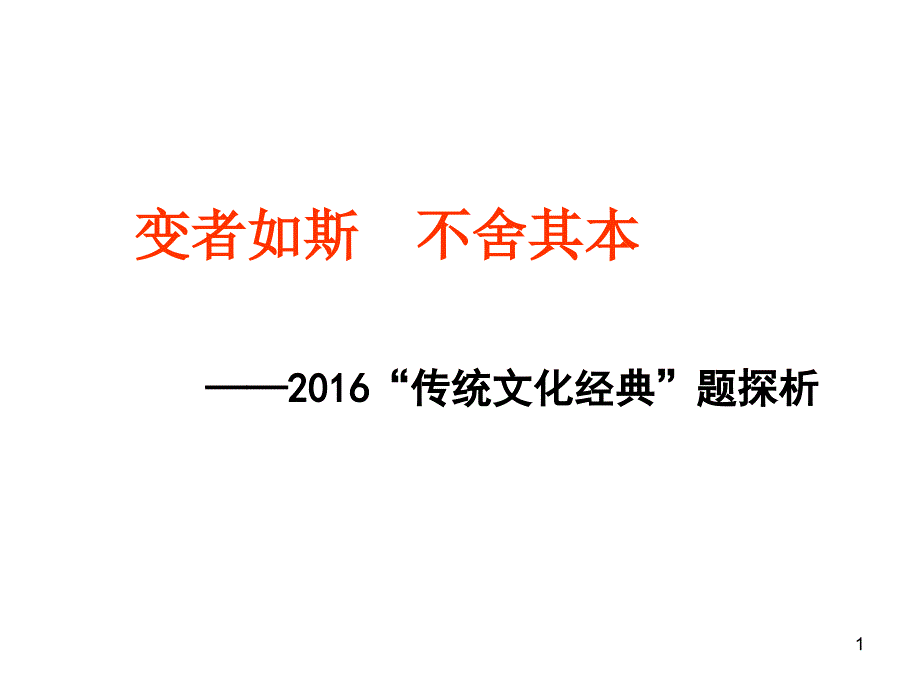 变者如斯不舍其本——2016传统文化经典题探析_第1页