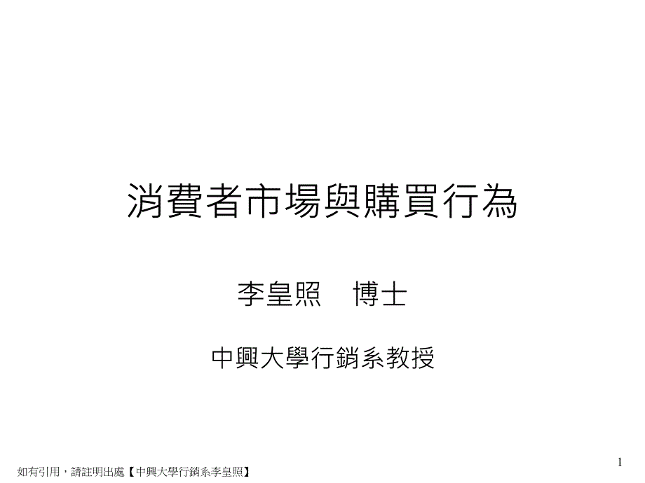 消费者市场与购买决策行为_第1页