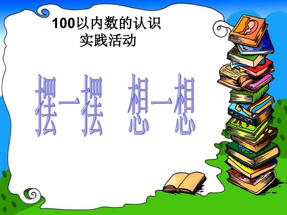 一年级数学下册100以内数的认识《摆一摆 想一想》_第1页