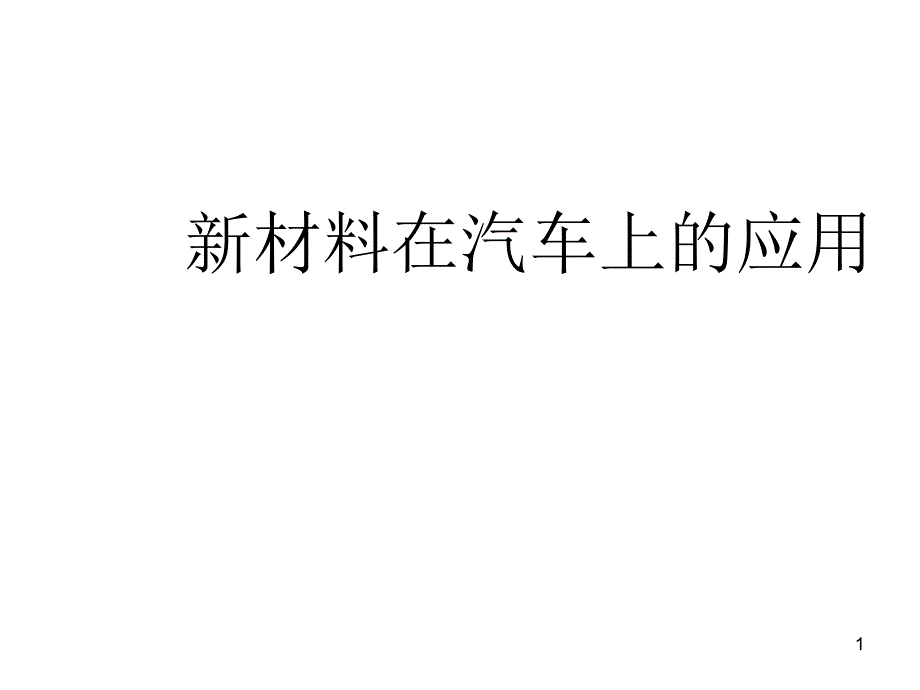 八年级物理新材料及其应用2_第1页