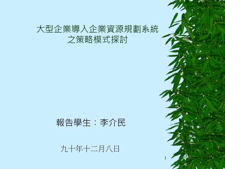 大型企业导入企业资源规划系统之策略模式探讨71_第1页