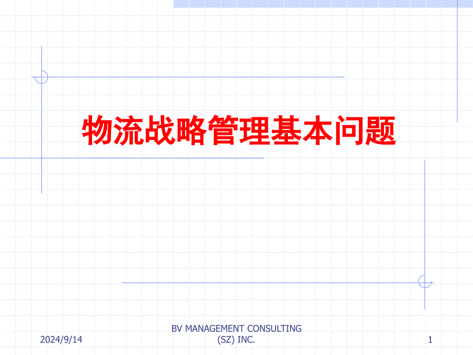 物流战略管理过程模型_第1页