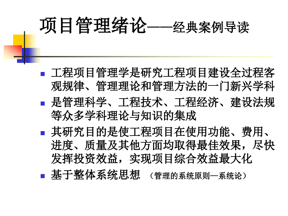 chap1 工程项目管理概论_第1页