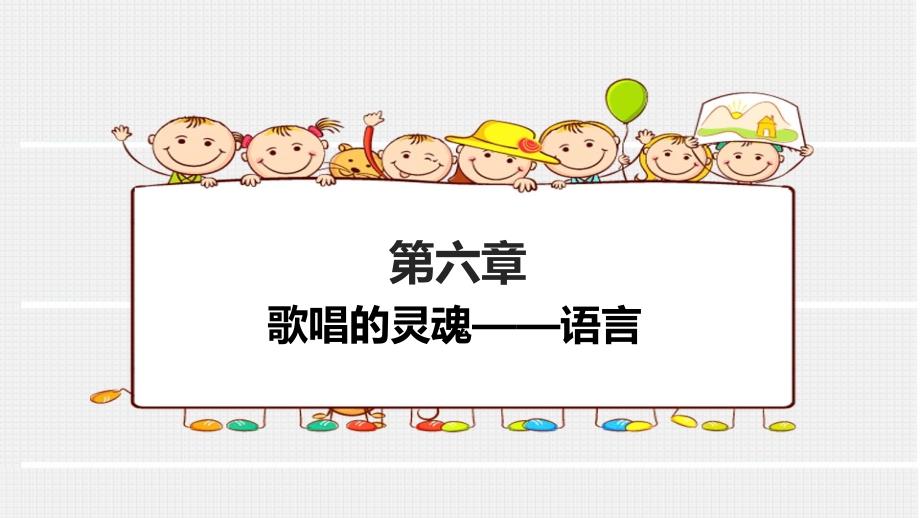 《声乐》课件6 第六章歌唱的灵魂——语言_第1页