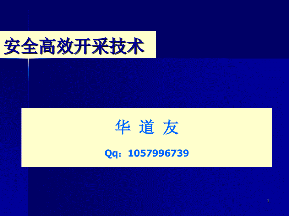 安全高效矿井建设总工_第1页