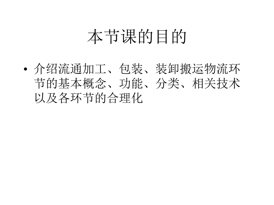 流通加工、包装与搬运装卸培训教材_第1页