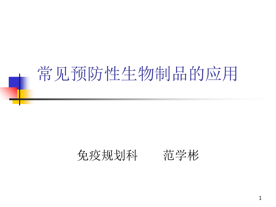 常见预防性生物制品的应用_第1页