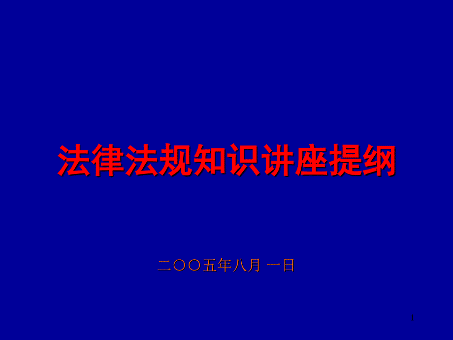 安全生产法律法规及执法知识_第1页