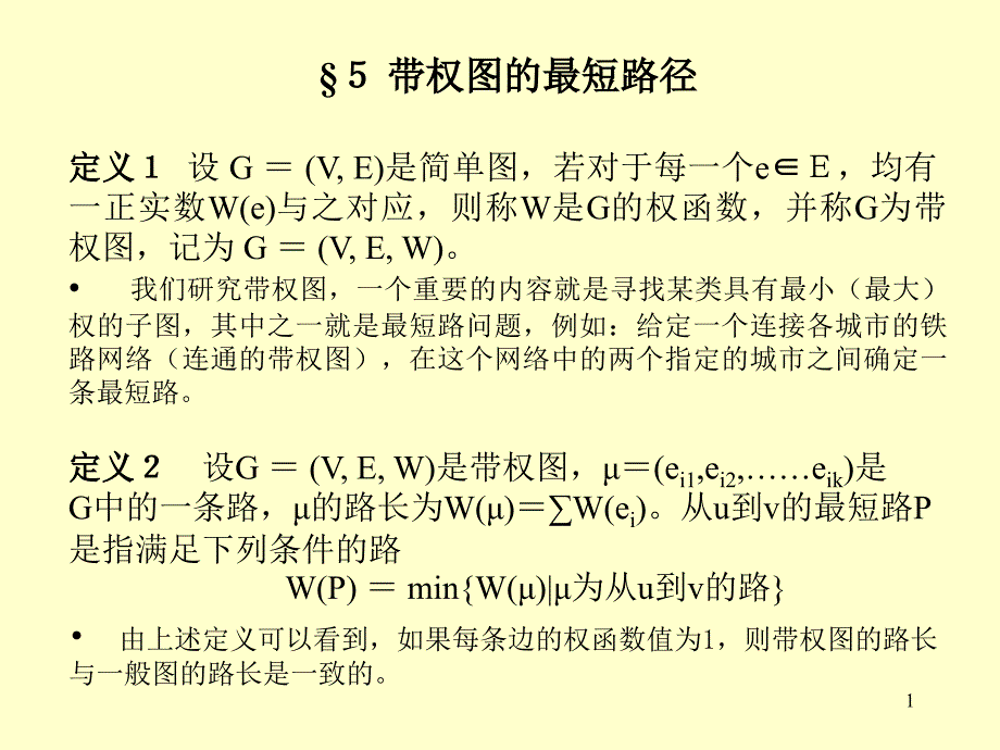 带权图的最短路径_第1页