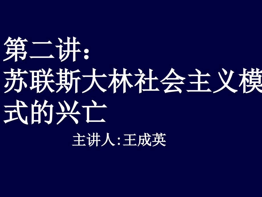 第二讲王成英：苏联社会主义模式的兴亡_第1页