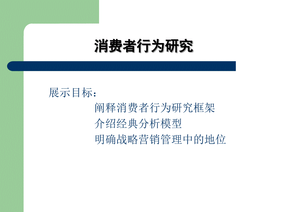 消费者行为研究及消费者决策过程_第1页