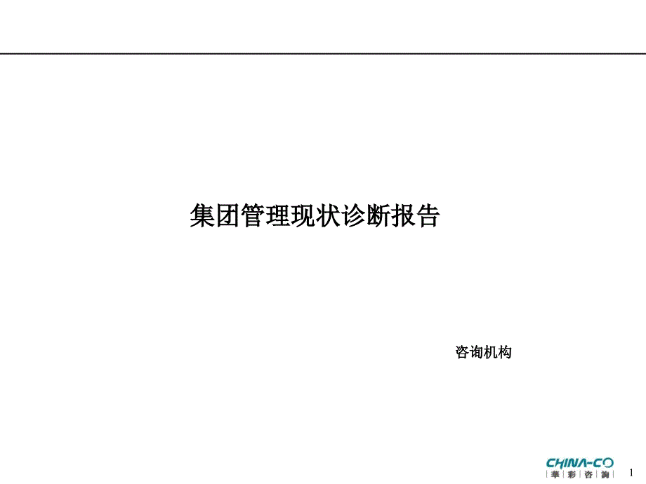 集团管理现状诊断报告_第1页