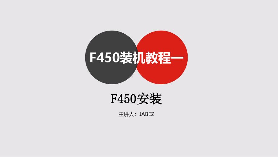 F450装机教程1_第1页