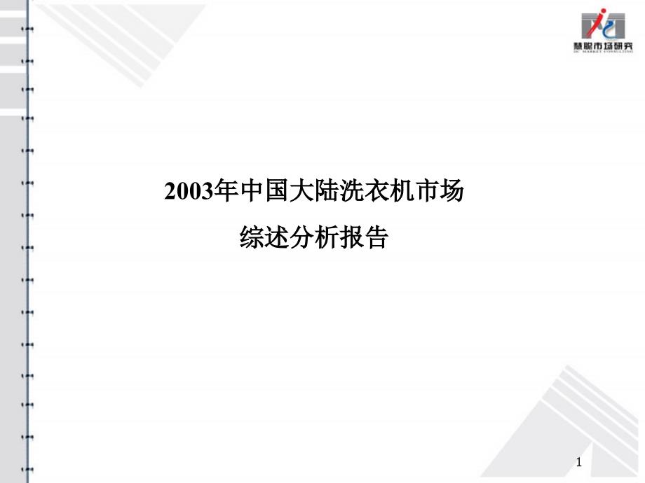 洗衣机市场综述报告_第1页