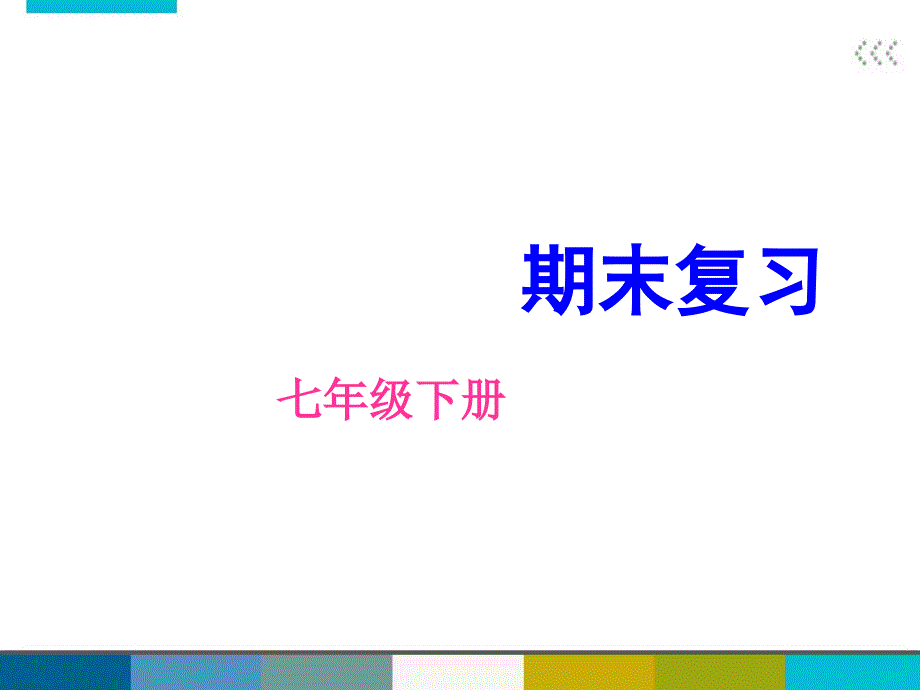 七年级生物下册第10章期末复习题(苏教版)高品质版_第1页