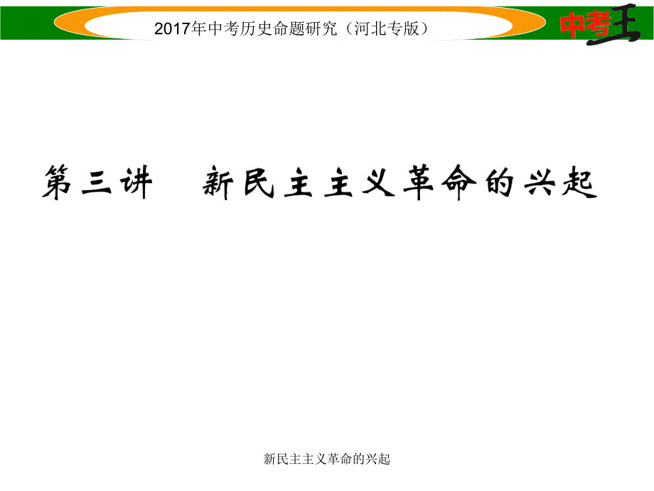 新民主主义革命的兴起课件_第1页