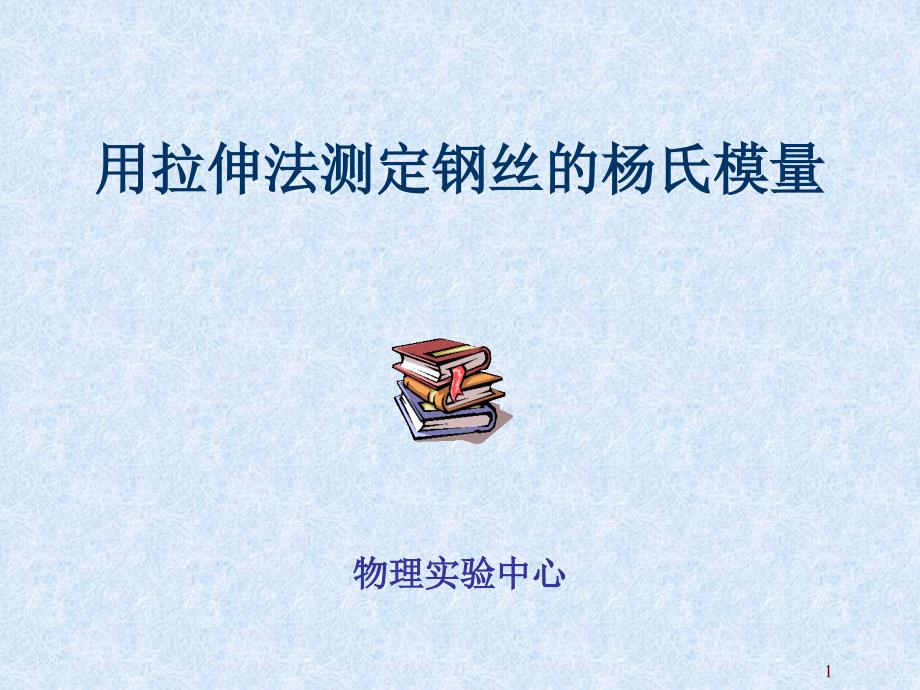 大学物理实验系列——用拉伸法测定钢丝的杨氏讲义_第1页