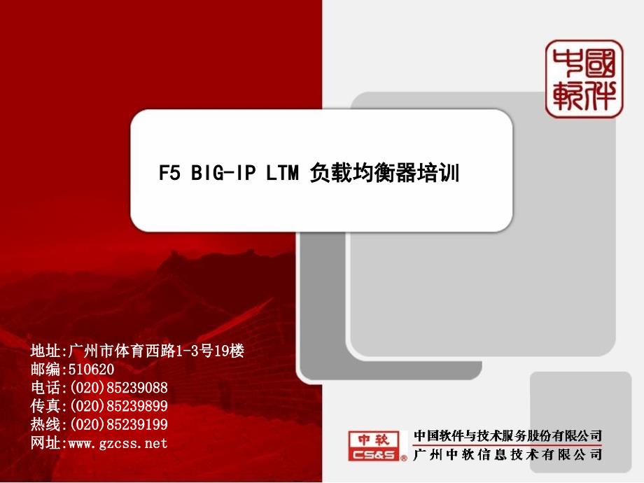 F5 BIG-IP LTM 负载均衡器培训_第1页