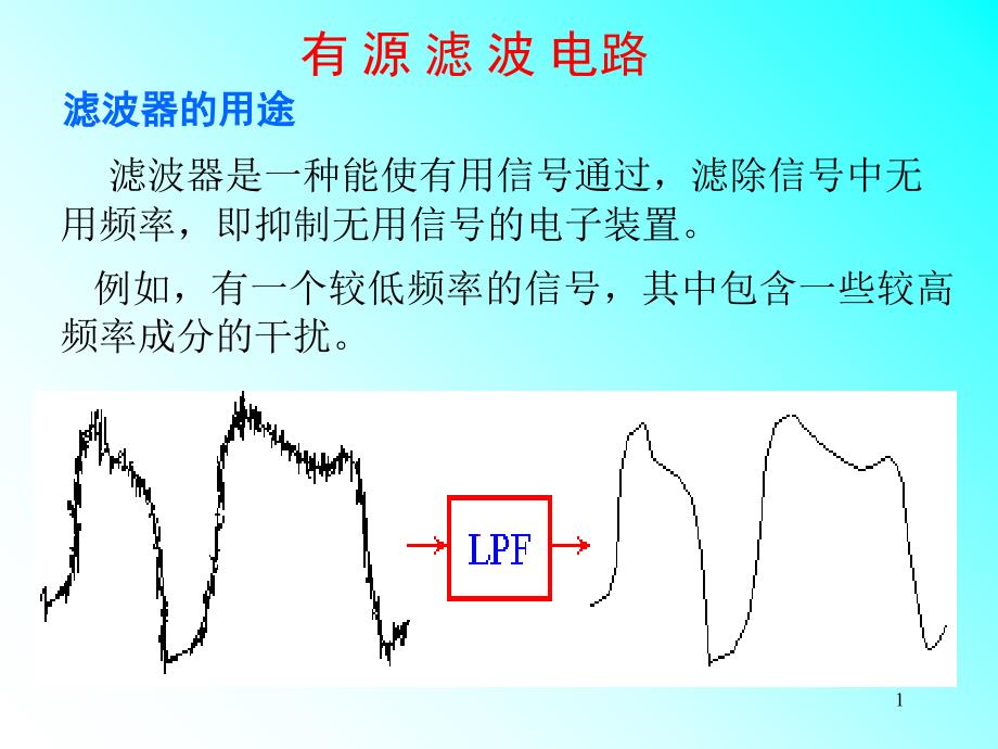 常见的滤波电路_第1页