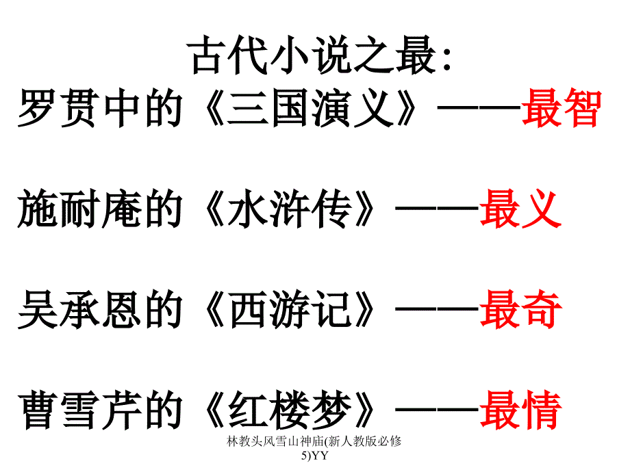 林教头风雪山神庙(新人教版必修5)YY课件_第1页