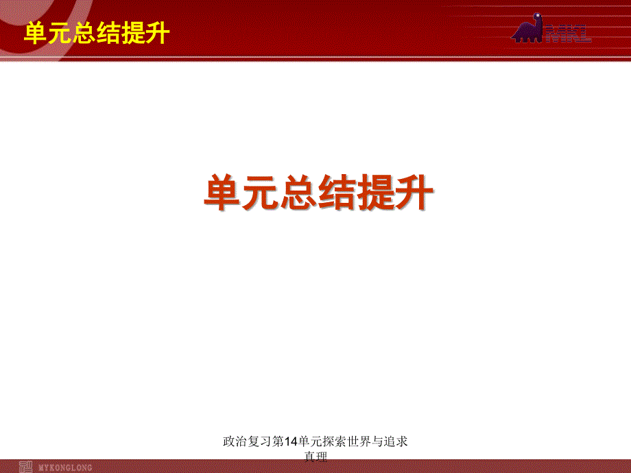 政治复习第14单元探索世界与追求真理课件_第1页