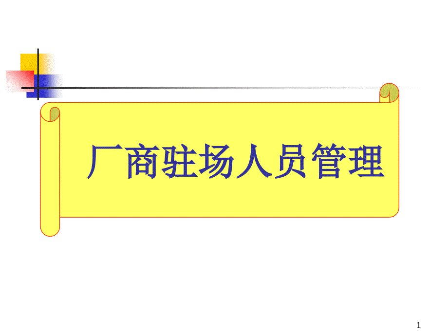 厂商驻场人员管理（PPT 29页）_第1页