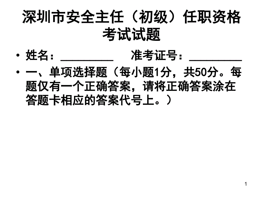 安全主任考试模拟试题_第1页