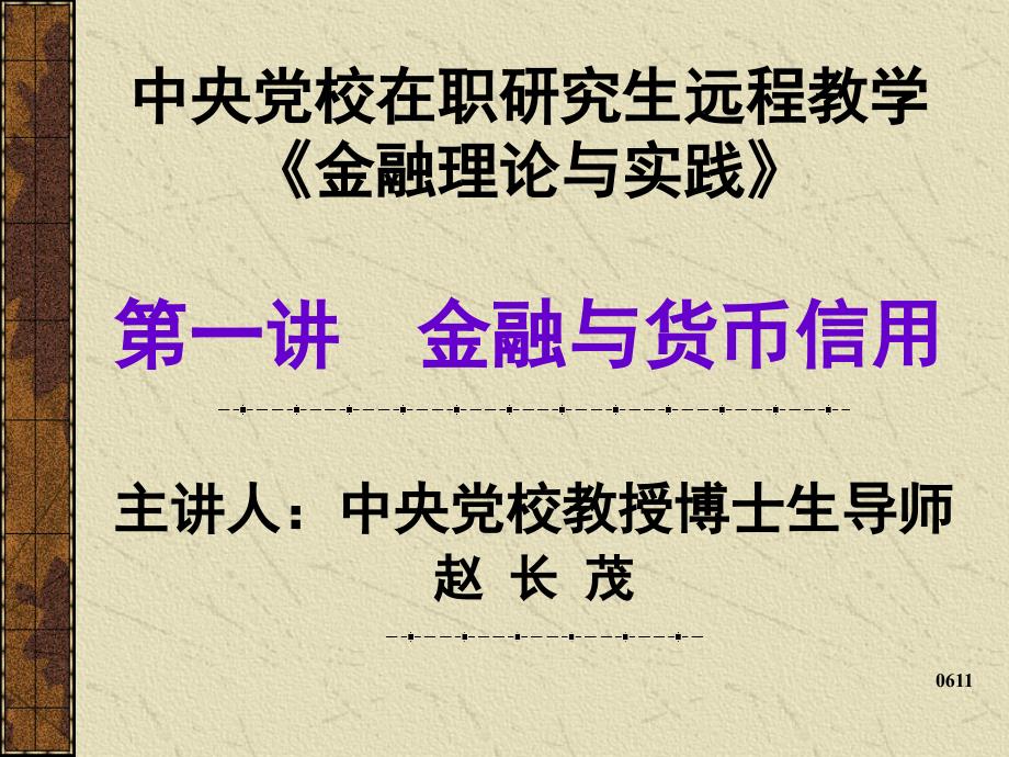 金融理论与实践--金融与货币信用知识讲座_第1页