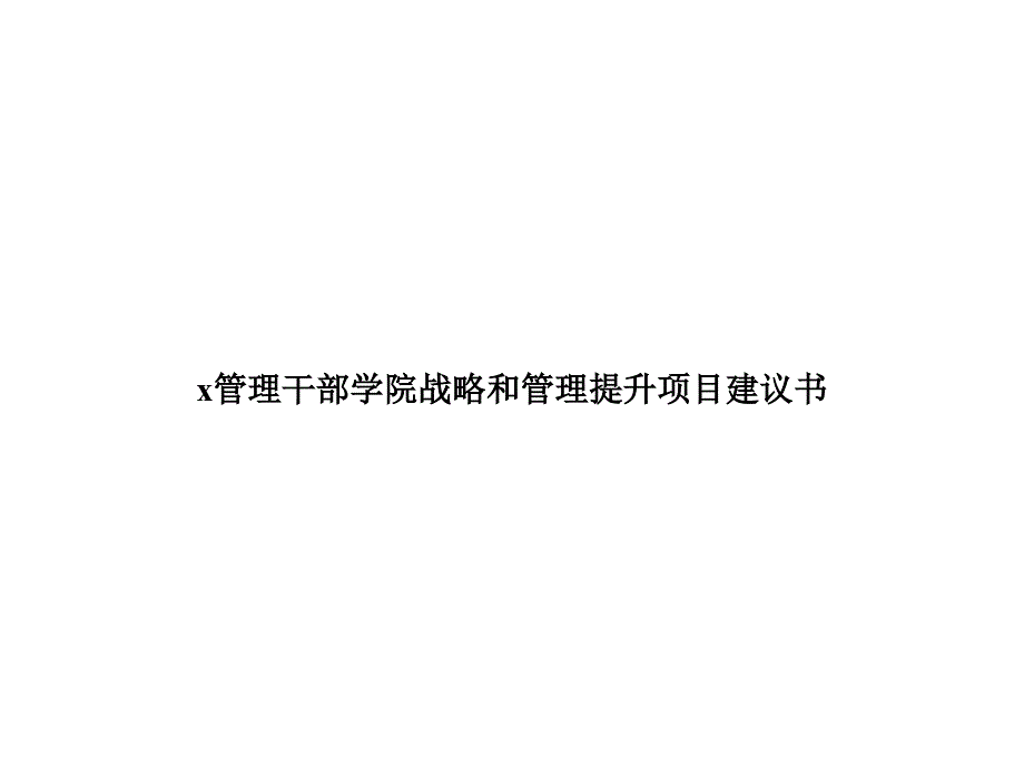 某管理干部学院战略和管理提升项目建议书_第1页