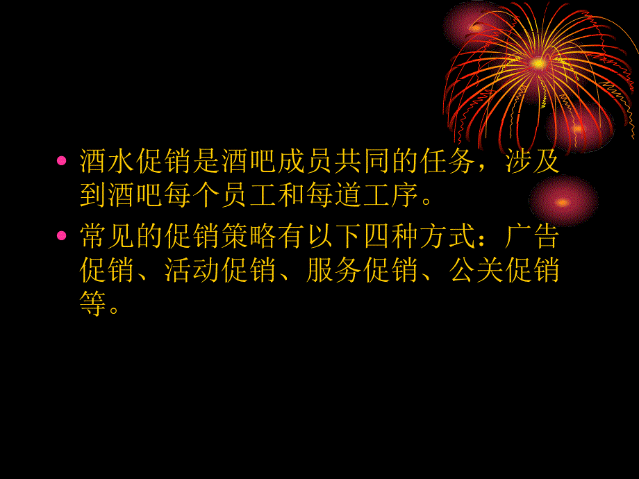 《食品与酒水知识高职》课件第10章酒吧营销 第四节酒吧酒水的促销_第1页