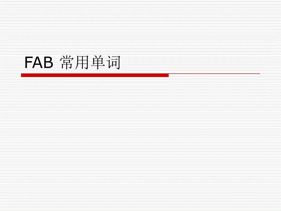 FAB 常用单词_第1页