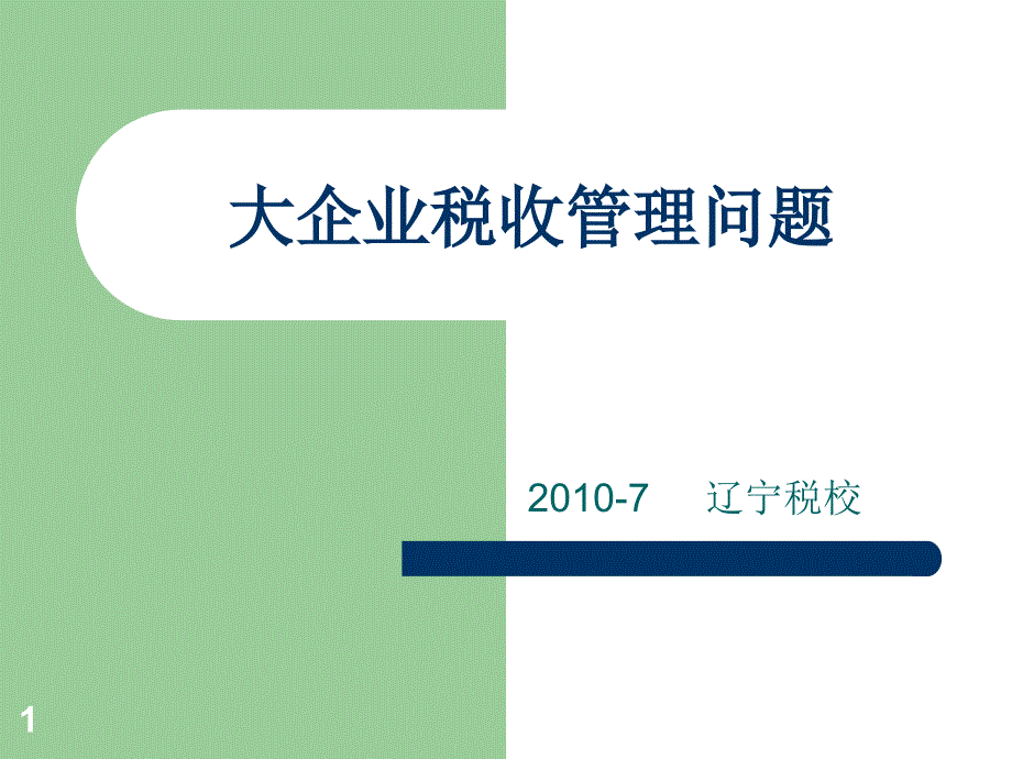 大企业现代税收管理问题_第1页