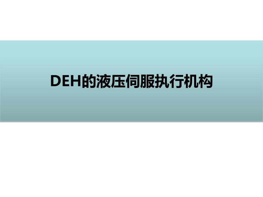 DEH的液压伺服机构_第1页