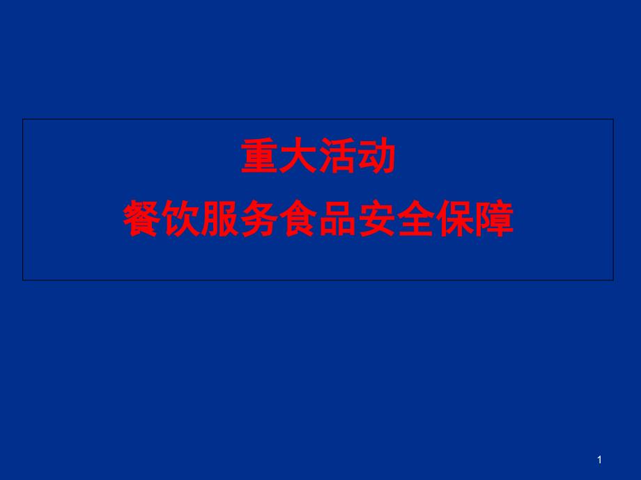 重大活动餐饮服务食品安全保障_第1页