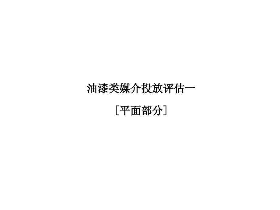 油漆类媒介投放评估--平面部分_第1页