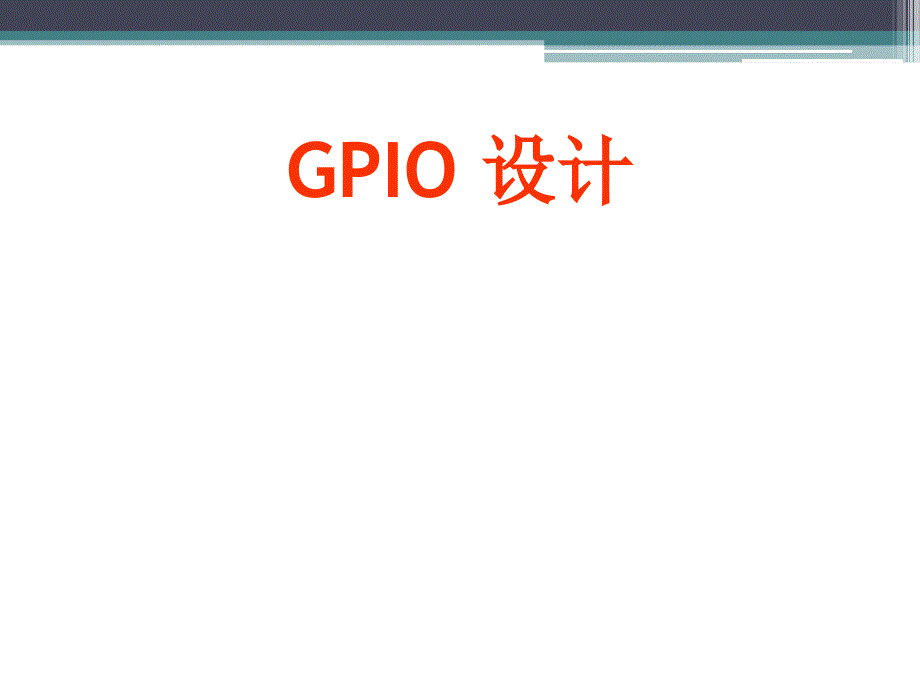 GPIO设计_第1页