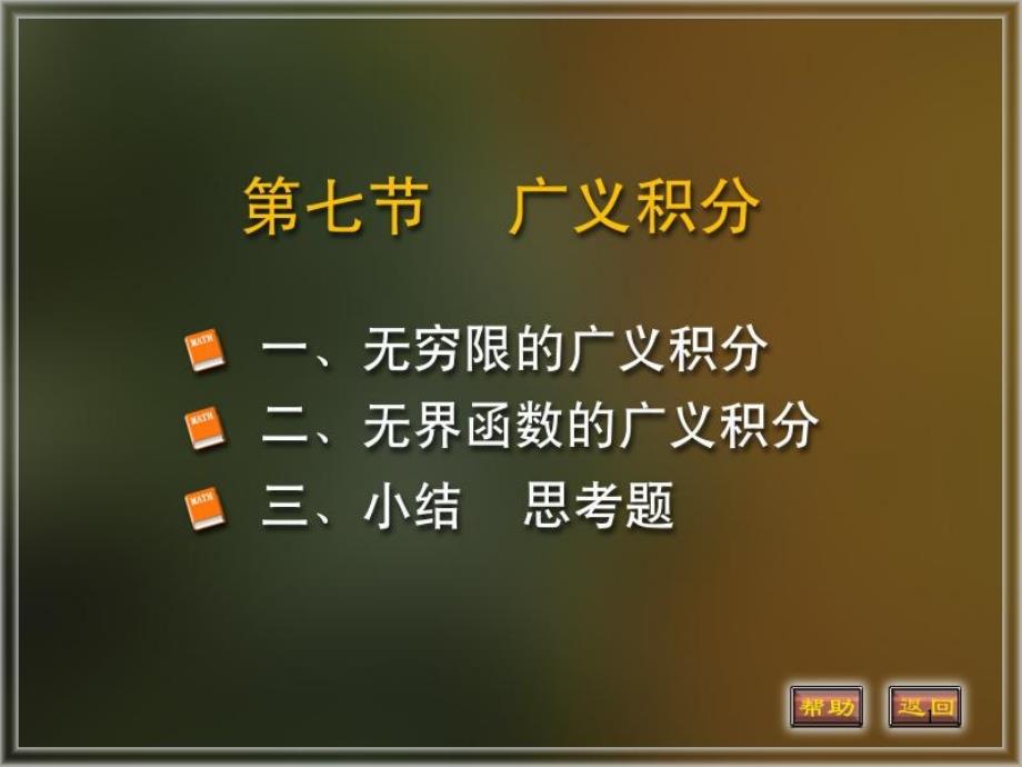 北京邮电大学高等数学5-7_第1页