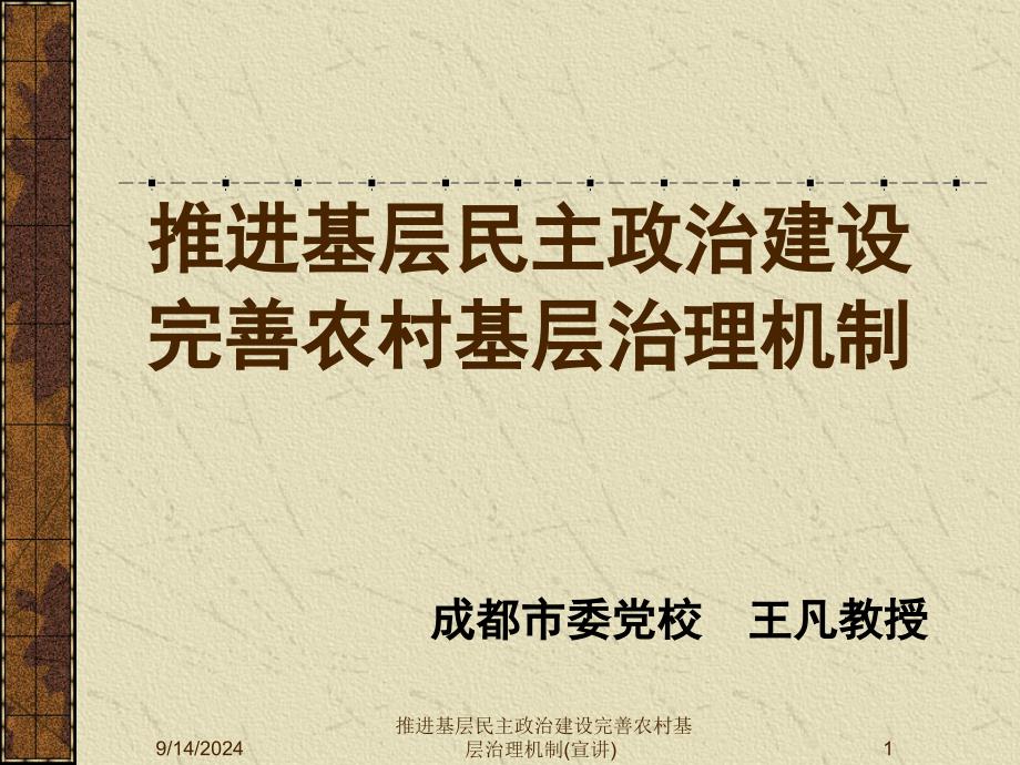 推进基层民主政治建设完善农村基层治理机制(宣讲)课件_第1页