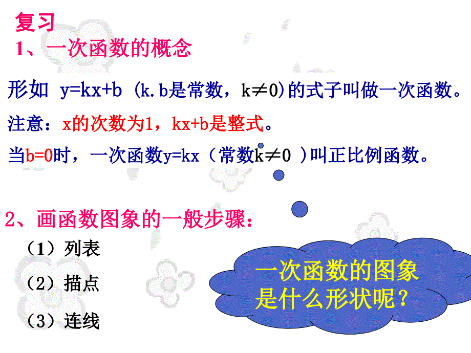 一次函数的图像__ppt_第1页