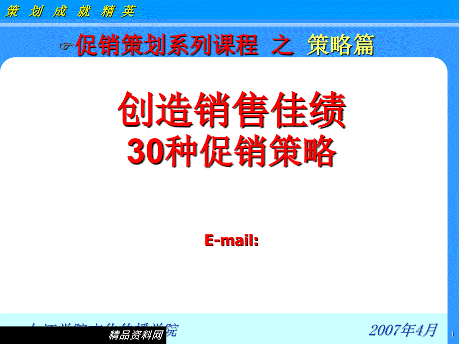 创造销售佳绩的30种促销策略_第1页