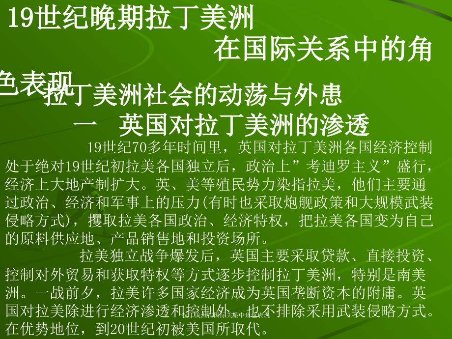 拉丁美洲在国际关系中角色表现课件_第1页