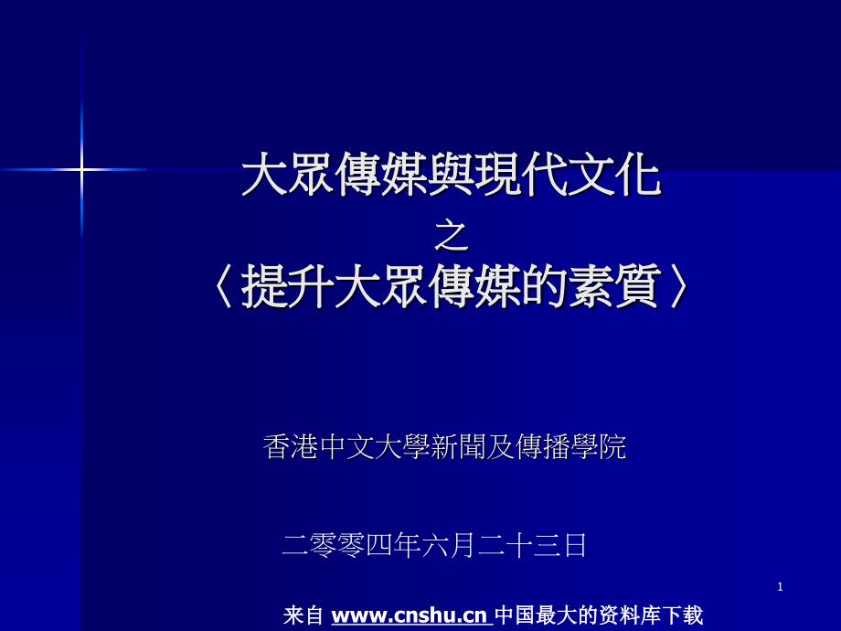 大众传媒与现代文化之提升大众伟媒的素质(PPT 29页)_第1页