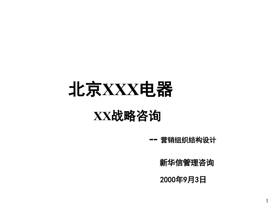 北京XXX电器XX战略咨询-营销组织结构设计_第1页